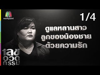 เลขอวดกรรม | แหม่ม วิชุดา | 4 ก.ค. 62 [1/4]