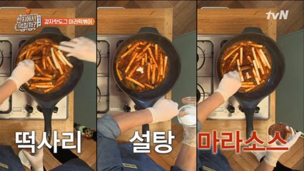 연복 셰프, 제대로 만들어 버리는 ‘마라 떡볶이’