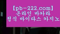 【온라인카지노주소】☎☏실시간게임사이트‡pb-222.com‡‡라이브바카라‡‡‡라이브카지노‡‡‡라이브모바일바카라‡‡‡라이브모바일카지노‡‡‡인터넷바카라추천‡‡‡인터넷카지노추천‡‡‡☎☏【온라인카지노주소】