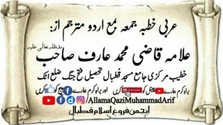 Khutba Juma (خطبہ جمعہ) ALLAMA QAZI MUHAMMAD ARIF SB(R.A.) Ki Pursoz Aawaz me With Arabic text and Urdu Translation