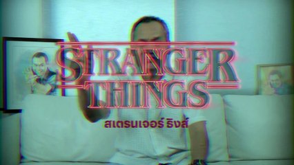 Spoiler Alert-- เตรียมพร้อมก่อนดู Stranger Things ซีซั่น 3 กับน้าต๋อยเซมเบ้