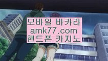 퍼스트바카라✋✨파라다이스바카라✨바카라패턴분석✨단도✨강친✨올인구조대✨출금확실한카지노✨확실한출금✨amk77.com✨✋퍼스트바카라