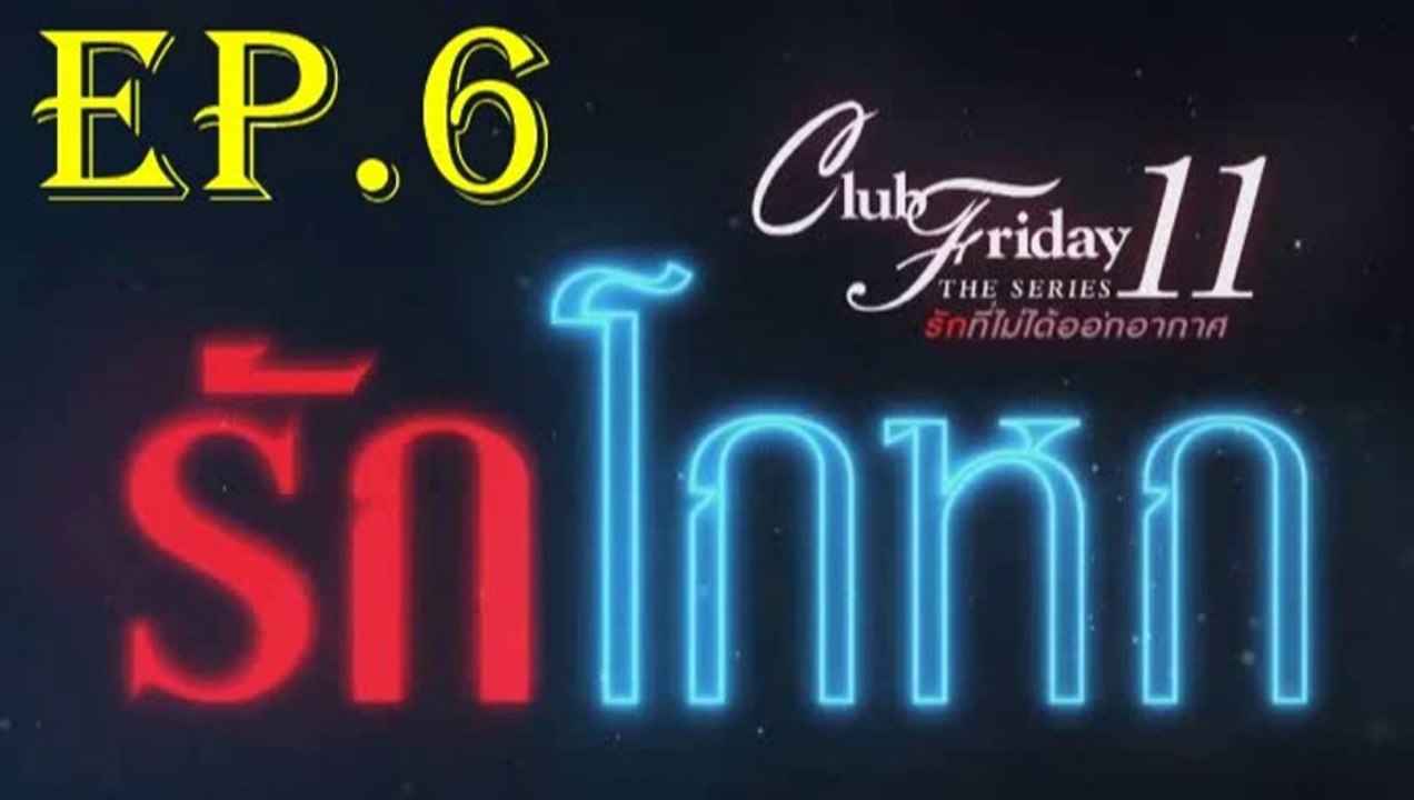 Club Friday 11 รักโกหก EP.6 ตอนที่ 6 ย้อนหลัง