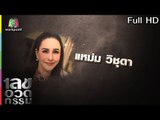 เลขอวดกรรม | แหม่ม วิชุดา | 4 ก.ค. 62 Full HD