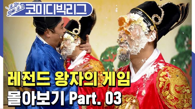 [#보고또보고] 전하~! 코빅 레전드 왕자의게임 몰아보기 3탄이 돌아왔습니다~! EP.91 (왕자의게임)│#코미디빅리그│#Diggle