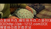 pb-1212.com㈜㈜㈜바카라쟁이/시스템온라인/바카라마스터/명품카지노/베팅구간/그림보는법/바카라수익/바카라베팅전략/바카라밤문화/돈벌어바카라/㈜㈜㈜pb-1212.com