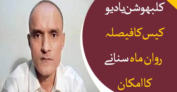 Kulbhushan Jadhav case: ICJ to deliver verdict on July 17