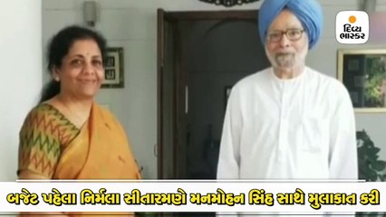 બજેટ પહેલા નિર્મલા સીતારમણે મનમોહન સિંહ સાથે મુલાકાત કરી