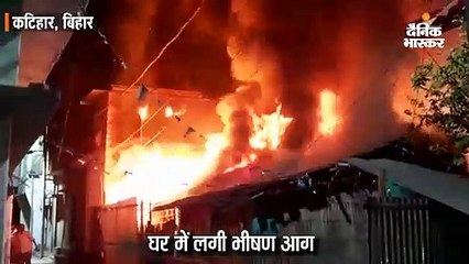 कटिहार में शॉर्ट सर्किट से घर में लगी आग, लाखों का सामान जलकर राख
