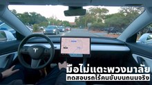 ใบขับขี่ไม่จำเป็นอีกต่อไป ทดสอบรถไร้คนขับ จากเริ่มต้น - ปลายทาง ไม่ได้แตะพวงมาลัยซักนิดเดียว