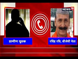 BJP नेता की धमकी का ऑडियो वायरल, कहा- ‘तुमने वोट नहीं दिया.. तुम्हारा काम भी नहीं होगा'