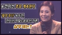 故 전미선 추모 계속 ‥'녹두전' 애도 차원 촬영 일시 중단
