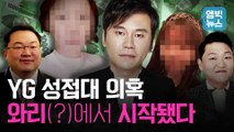 [엠빅뉴스] YG 성접대 의혹 키워드는 양현석, 조 로우도 아닌 와리(?)와 황하나?!