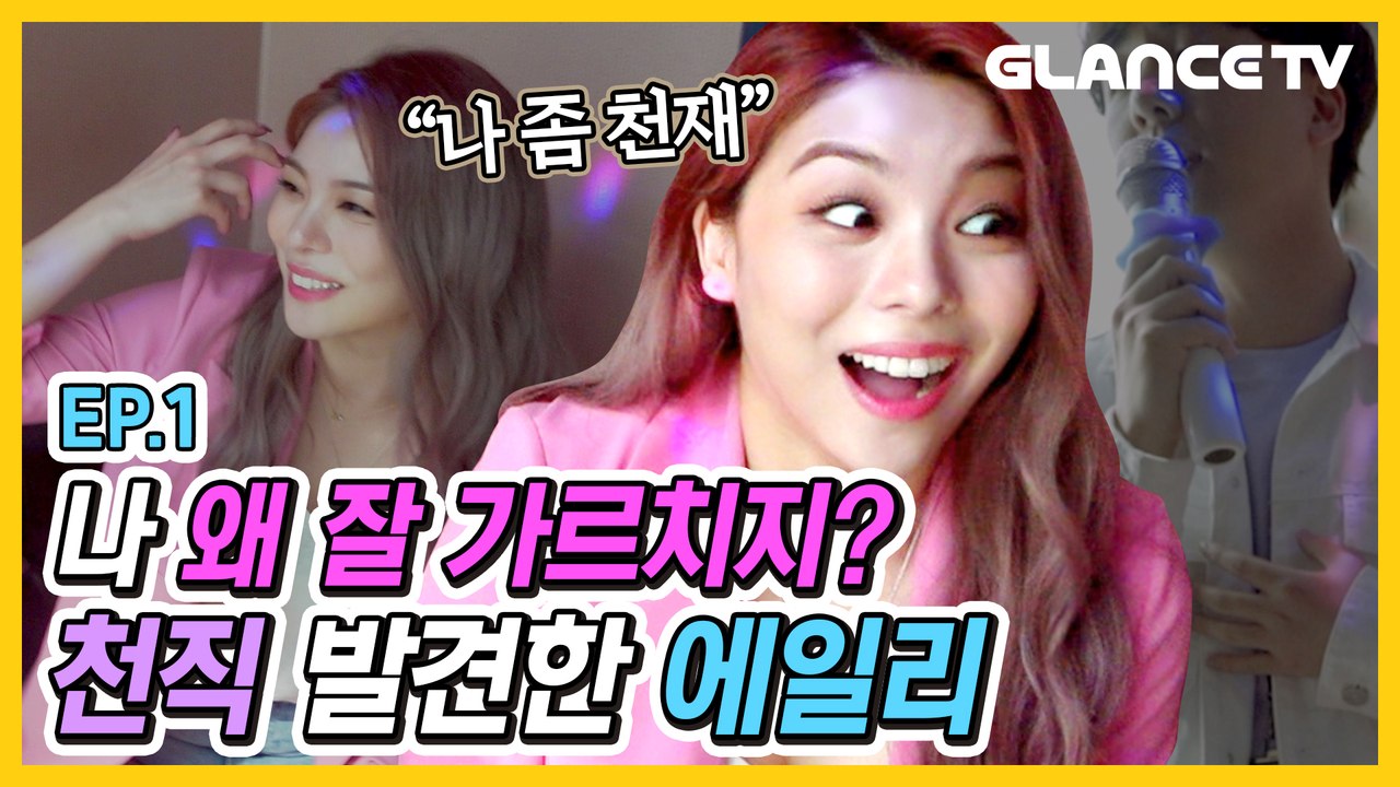 에일리(Ailee) 슈스케보다 긴장된다더니 보컬명의 등극각! 본인이 가르치고 본인이 놀라는 l에일리랄랄라 EP.01l P.S 숨딸려 완곡 못하는 1인들 체킷