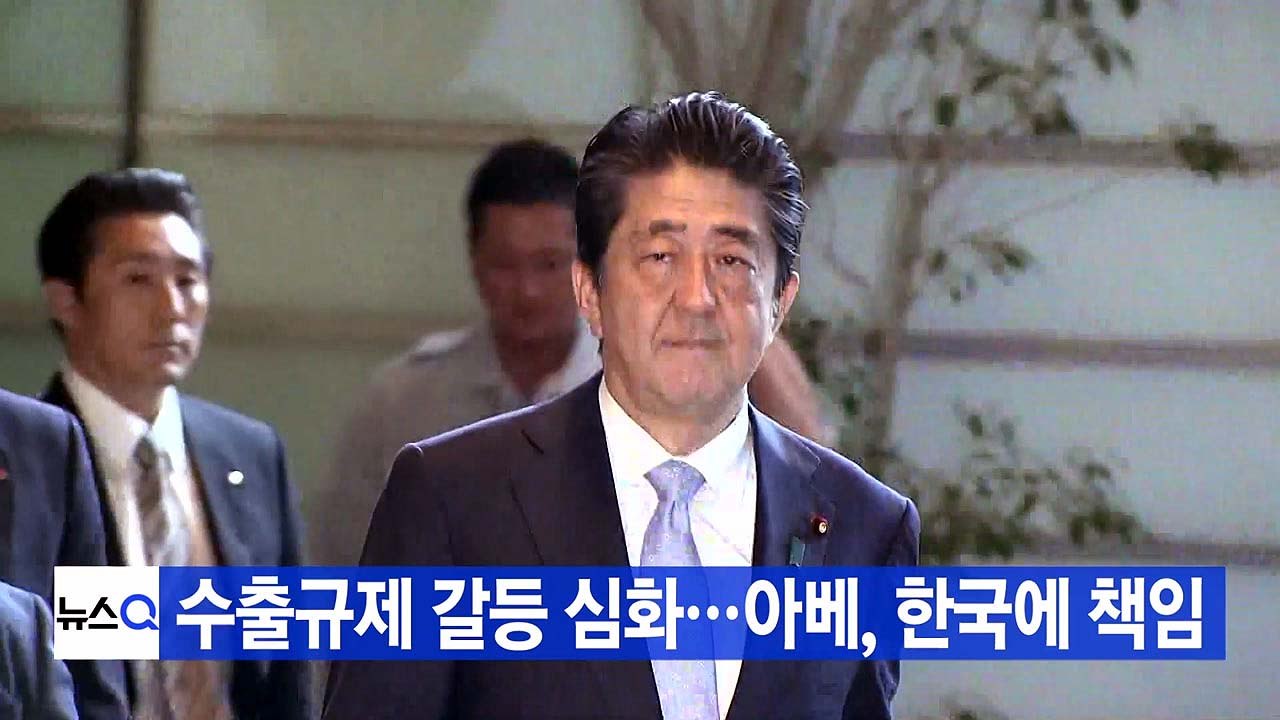 [YTN 실시간뉴스] 수출규제 갈등 심화...아베, 한국에 책임 / YTN