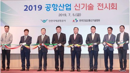 [기업] 인천공항공사, 2019 공항산업 신기술 전시회 개최 / YTN
