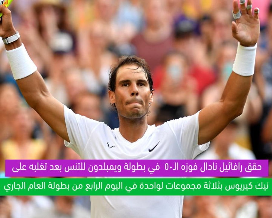 تنس: ويمبلدون: إحصائيات اليوم – نادال يحقق فوزه الـ 50