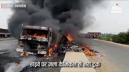 हाइवे पर जला केमिकल से भरा ट्रक