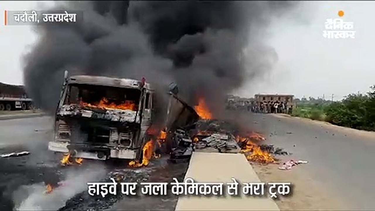 हाइवे पर जला केमिकल से भरा ट्रक