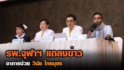 ชมคลิปแพทย์ รพ.จุฬาฯ แถลงการ อาการป่วย วินัย ไกรบุตร