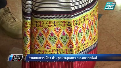 นักสื่อสารการเมือง ชี้ ชุดพื้นเมืองส.ส.อนาคตใหม่ มีนัยยะทางการเมือง | เข้มข่าวค่ำ