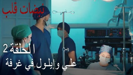 علي وإيلول في غرفة العمليات 2