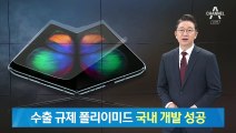 일본 ‘폴리이미드’ 수출 규제에…국내 기업들 “개발 성공”