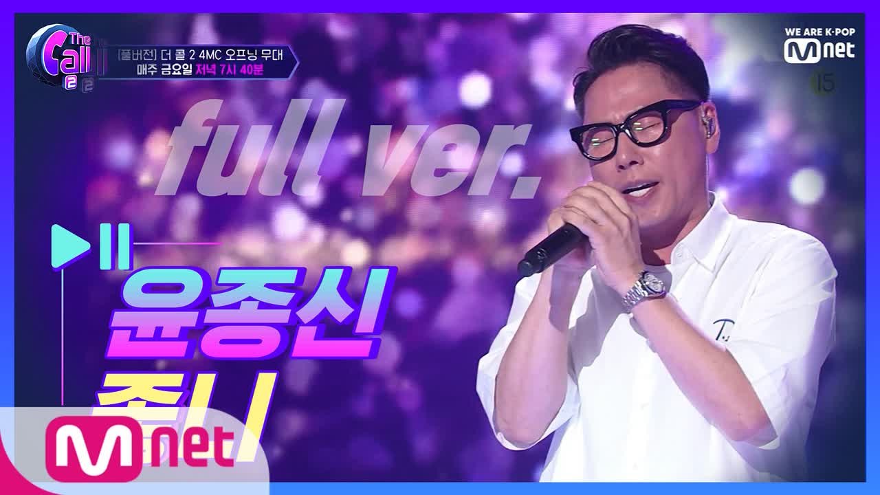 [풀버전] 윤종신  @4MC 오프닝 무대
