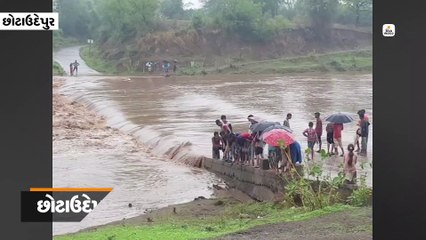 છોટાઉદેપુરમાં અતિભારે વરસાદથી નદીઓ છલકાઈ; વાહન વ્યવહાર બંધ, અનેક ગામો સંપર્ક વિહોણા