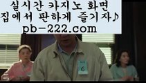 #조대진 pb-222.com,pb-222.com #현아도 시크에서 핫 pb-222.com,pb-222.com #온라인바카라,#모바일카지노,#라이브바카라 #온라인카지노,#솔레어,#실시간바카라 #온라인바카라,#온라인바카라,#필리핀마이다스