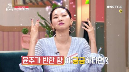 [예고]oh스멜~ 뿌안뿌 완성♥ 윤주가 반한 향이 궁금하다면?