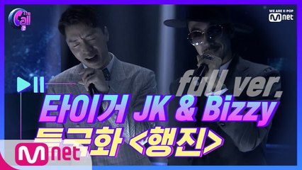 [풀버전] 타이거 JK & 비지  @러브콜 스테이지