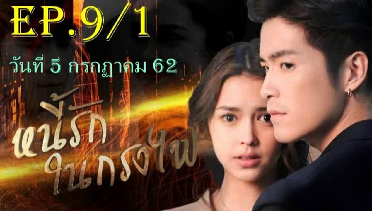 หนี้รักในกรงไฟ EP.9/1 ย้อนหลัง วันที่ 5 กรกฏาคม 2562