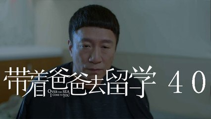 帶著爸爸去留學 40  Over the Sea I Come to You 40（孫紅雷、辛芷蕾、曾舜晞等主演）