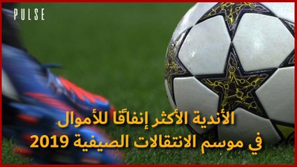 الأندية الأكثر إنفاقًا للأموال في موسم الانتقالات الصيفية 2019