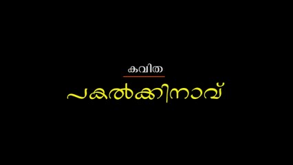 Kavitha Pakalkinavu Singer Jalaja Nandakumar Malayalam Music Songs