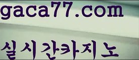 【카지노사이트주소】‍♂️akdlektmzkwlsh- ( ↗【gaca77.com 】↗) 성인놀이터  슈퍼카지노× 마이다스× 카지노사이트 ×모바일바카라 카지노추천온라인카지노‍♂️【카지노사이트주소】