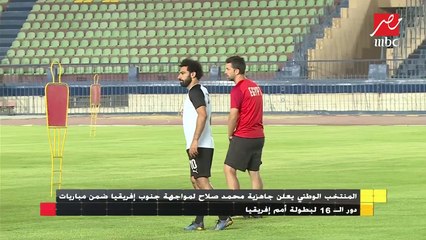 المنتخب الوطني يعلن جاهزية محمد صلاح لمواجهة جنوب إفريقيا ضمن مباريات دور الـ 16