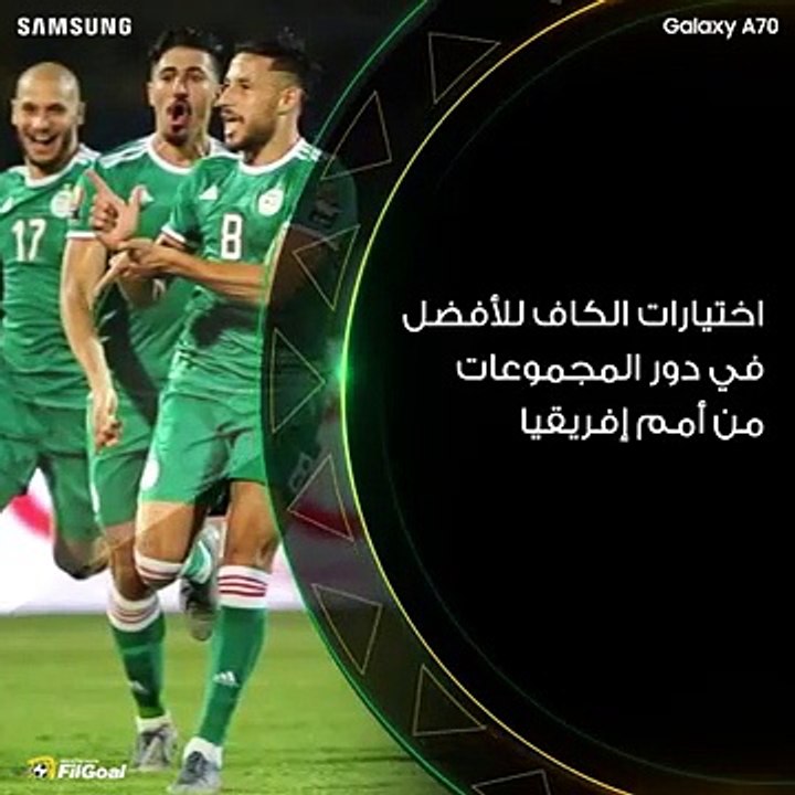 تعرف ع اختيارات الكاف لافضل اللاعبين ف كاس امم افريقيا 2019