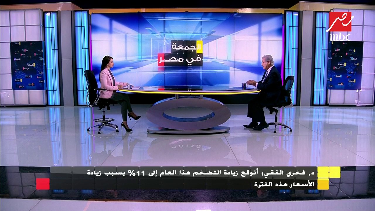 د.فخري الفقي: أتوقع زيادة التضخم إلى 11% بسبب ارتفاع الأسعار هذا العام
