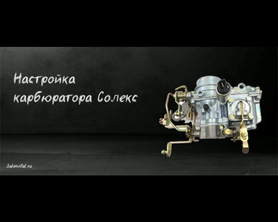 Регулировка и настройка карбюратора солекс