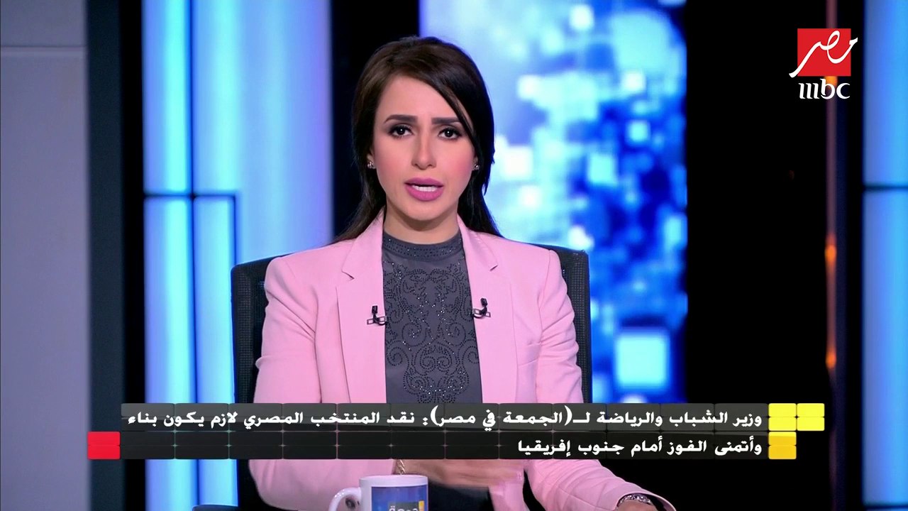 وزير الشباب والرياضة لـ الجمعة في مصر: نقد أداء المنتخب يجب أن يكون بناء وأتمنى الفوز أمام جنوب إفريقيا