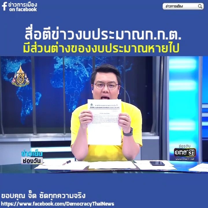 จั๊ดแฉหมดเปลือก กกต.โกงงบประมาณ จากภาษีประชาชน