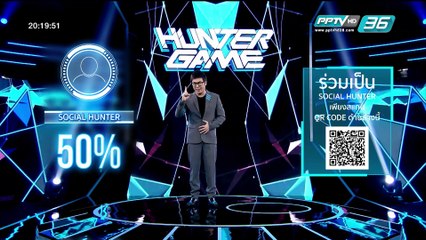 Hunter Game ล่า ท้า รวย “คุณเขม” ครีเอทีฟสาวสวย (1/3)