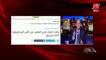 عمرو أديب للمنتخب المصري: خروج المغرب درس يجب أن نتعلم منه