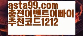 【먹튀노트】⍡【 asta99.com】 ᗔ【추천코드1212】ᗕ꧁⍢⃝꧂≡ 로하이분석기【asta99.com 추천인1212】로하이분석기≡ 【먹튀노트】⍡【 asta99.com】 ᗔ【추천코드1212】ᗕ꧁⍢⃝꧂