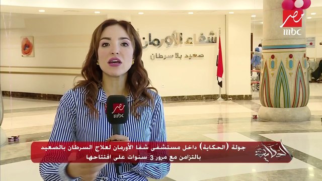 جولة الحكاية “داخل مستشفى شفا الأورمان لعلاج السرطان بالصعيد