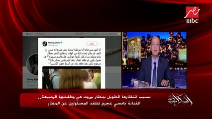 بسبب انتظارها الطويل بمطار بيروت هي وطفلتها الرضيعة.. الفنانة نانسي عجرم تنتقد المسئولين عن المطار