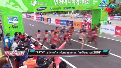 “PPTV” เอาใจคอกีฬา ร่วมถ่ายทอดสด “เอเชียนเกมส์ 2018” - เข้มข่าวค่ำ