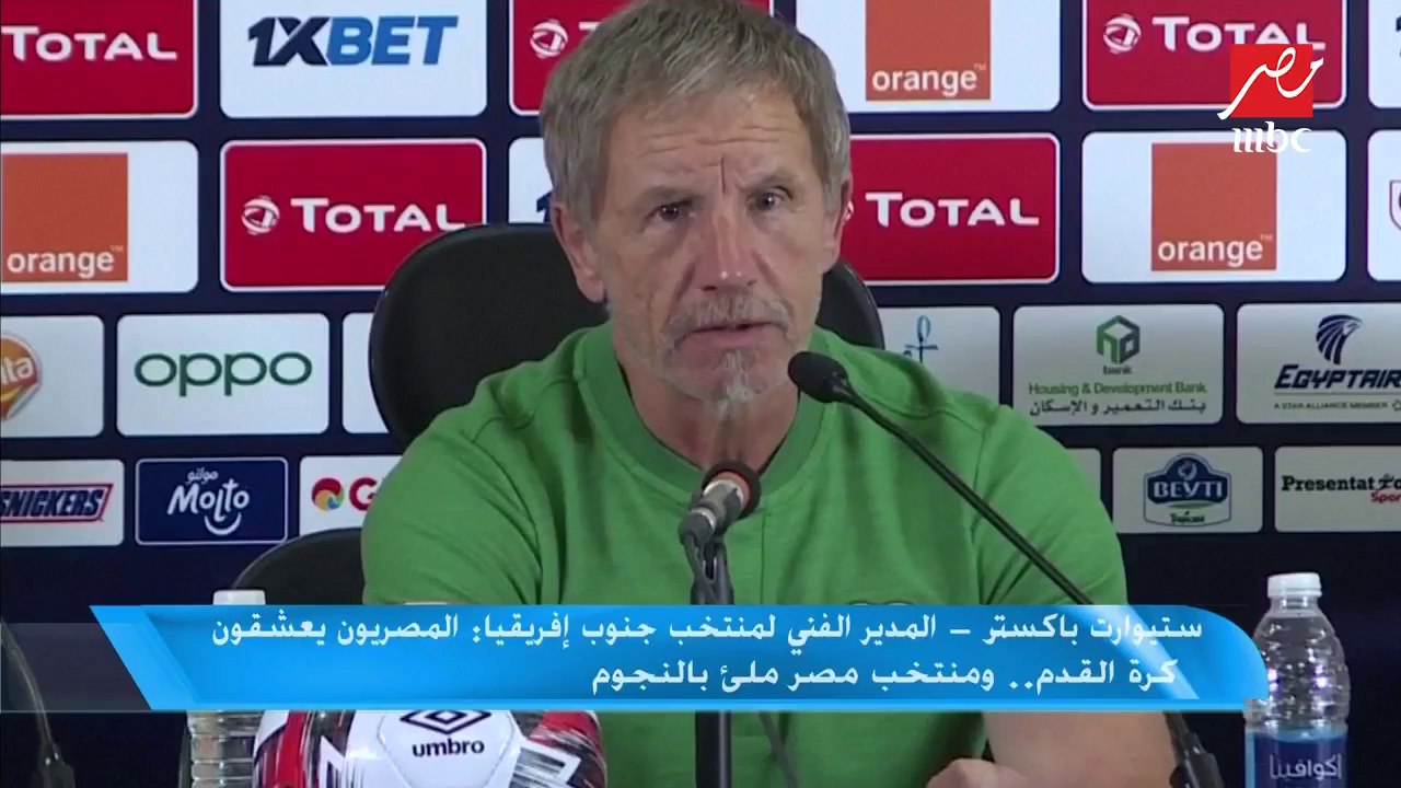 باكستر مدرب جنوب إفريقيا: المصريون يعشقون كرة القدم واللعب في إستاد القاهرة تحدي كبير